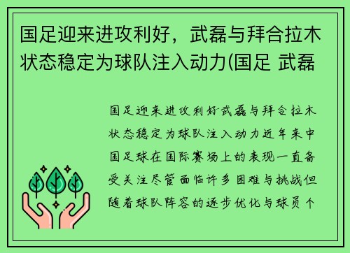 国足迎来进攻利好，武磊与拜合拉木状态稳定为球队注入动力(国足 武磊)