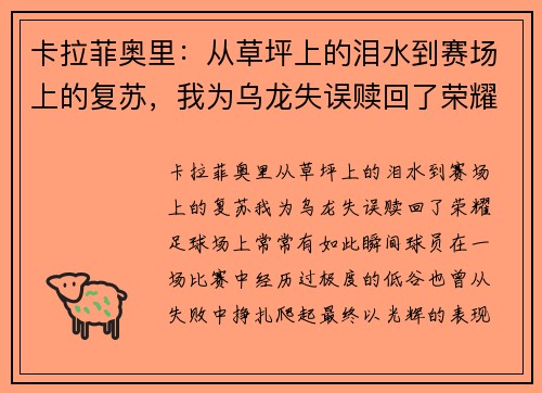 卡拉菲奥里：从草坪上的泪水到赛场上的复苏，我为乌龙失误赎回了荣耀