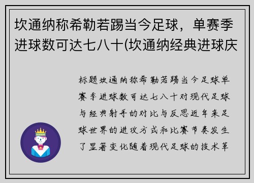 坎通纳称希勒若踢当今足球，单赛季进球数可达七八十(坎通纳经典进球庆祝动作)