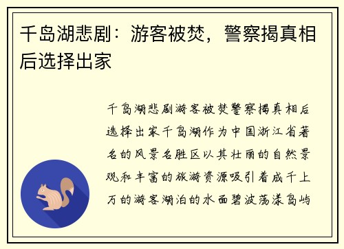 千岛湖悲剧：游客被焚，警察揭真相后选择出家