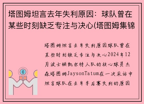 塔图姆坦言去年失利原因：球队曾在某些时刻缺乏专注与决心(塔图姆集锦)