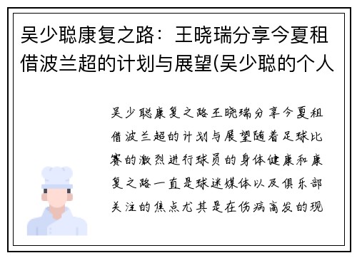 吴少聪康复之路：王晓瑞分享今夏租借波兰超的计划与展望(吴少聪的个人资料)