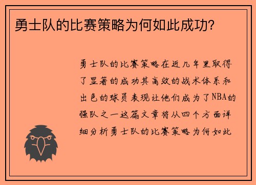 勇士队的比赛策略为何如此成功？