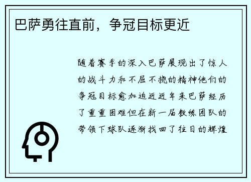 巴萨勇往直前，争冠目标更近