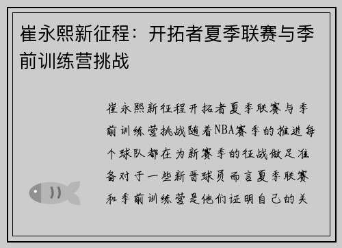 崔永熙新征程：开拓者夏季联赛与季前训练营挑战