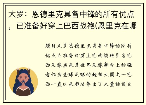 大罗：恩德里克具备中锋的所有优点，已准备好穿上巴西战袍(恩里克在哪个球队执教)