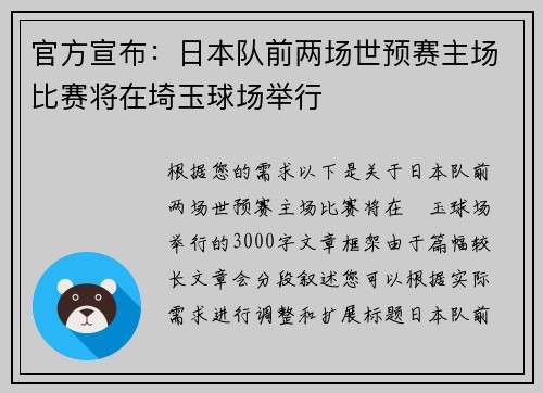 官方宣布：日本队前两场世预赛主场比赛将在埼玉球场举行
