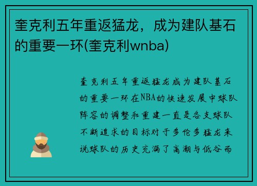 奎克利五年重返猛龙，成为建队基石的重要一环(奎克利wnba)