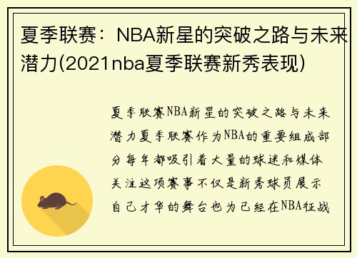 夏季联赛：NBA新星的突破之路与未来潜力(2021nba夏季联赛新秀表现)