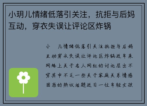 小玥儿情绪低落引关注，抗拒与后妈互动，穿衣失误让评论区炸锅