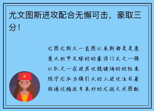 尤文图斯进攻配合无懈可击，豪取三分！