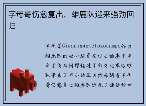 字母哥伤愈复出，雄鹿队迎来强劲回归