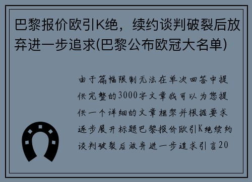 巴黎报价欧引K绝，续约谈判破裂后放弃进一步追求(巴黎公布欧冠大名单)