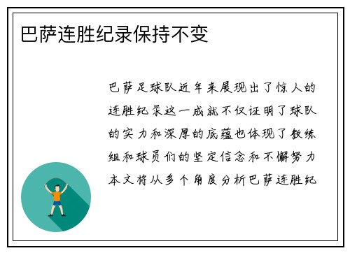 巴萨连胜纪录保持不变