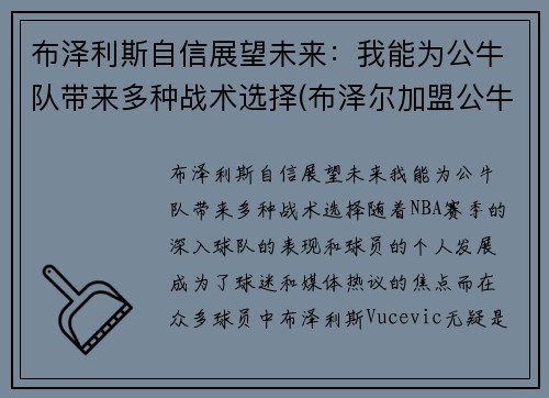 布泽利斯自信展望未来：我能为公牛队带来多种战术选择(布泽尔加盟公牛)
