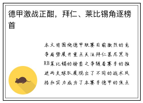 德甲激战正酣，拜仁、莱比锡角逐榜首