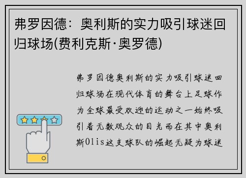 弗罗因德：奥利斯的实力吸引球迷回归球场(费利克斯·奥罗德)