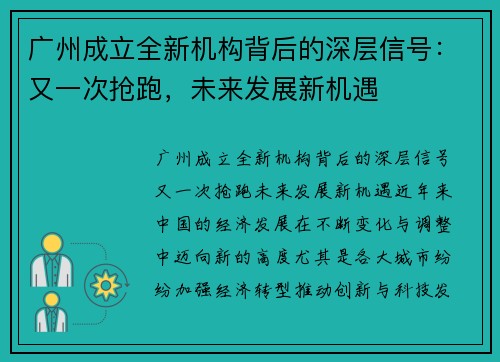 广州成立全新机构背后的深层信号：又一次抢跑，未来发展新机遇