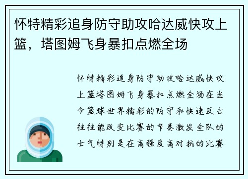 怀特精彩追身防守助攻哈达威快攻上篮，塔图姆飞身暴扣点燃全场
