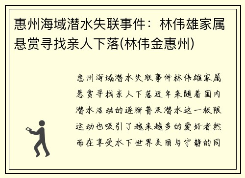 惠州海域潜水失联事件：林伟雄家属悬赏寻找亲人下落(林伟金惠州)