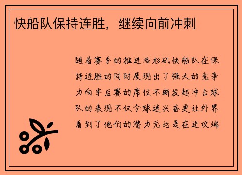 快船队保持连胜，继续向前冲刺
