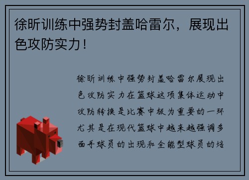 徐昕训练中强势封盖哈雷尔，展现出色攻防实力！