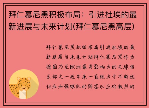 拜仁慕尼黑积极布局：引进杜埃的最新进展与未来计划(拜仁慕尼黑高层)