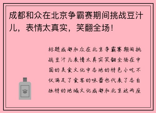 成都和众在北京争霸赛期间挑战豆汁儿，表情太真实，笑翻全场！