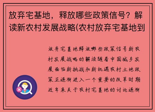 放弃宅基地，释放哪些政策信号？解读新农村发展战略(农村放弃宅基地到城市买房政策)