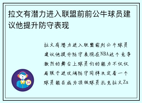 拉文有潜力进入联盟前前公牛球员建议他提升防守表现