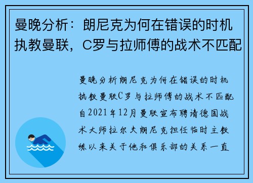 曼晚分析：朗尼克为何在错误的时机执教曼联，C罗与拉师傅的战术不匹配