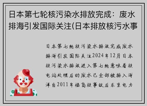 日本第七轮核污染水排放完成：废水排海引发国际关注(日本排放核污水事件概述)