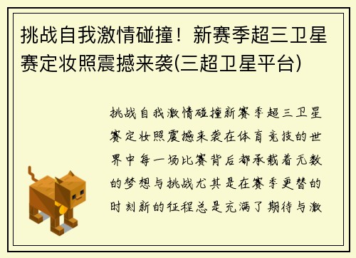 挑战自我激情碰撞！新赛季超三卫星赛定妆照震撼来袭(三超卫星平台)