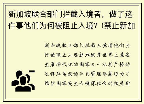 新加坡联合部门拦截入境者，做了这件事他们为何被阻止入境？(禁止新加坡人入境)