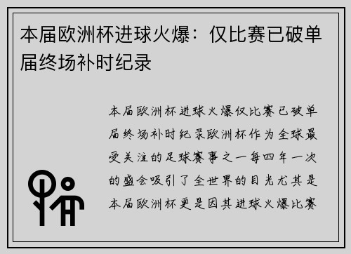 本届欧洲杯进球火爆：仅比赛已破单届终场补时纪录