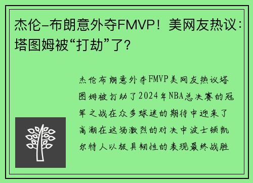 杰伦-布朗意外夺FMVP！美网友热议：塔图姆被“打劫”了？
