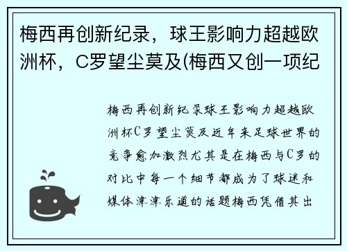 梅西再创新纪录，球王影响力超越欧洲杯，C罗望尘莫及(梅西又创一项纪录)