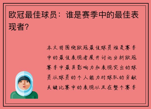 欧冠最佳球员：谁是赛季中的最佳表现者？