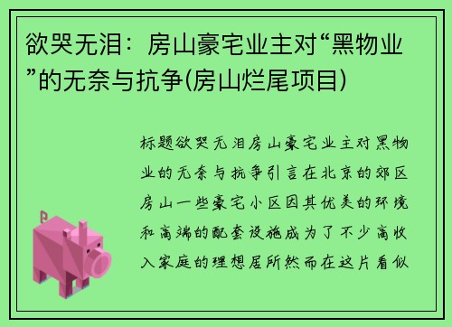 欲哭无泪：房山豪宅业主对“黑物业”的无奈与抗争(房山烂尾项目)