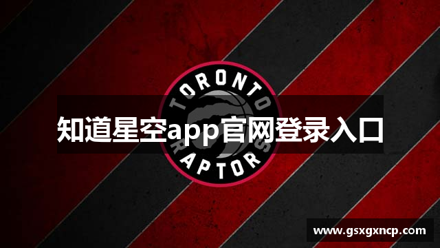 知道星空app官网登录入口